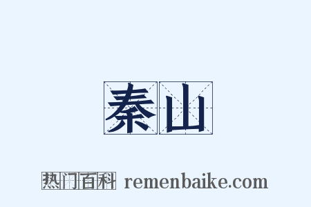 秦山是什么意思的图片